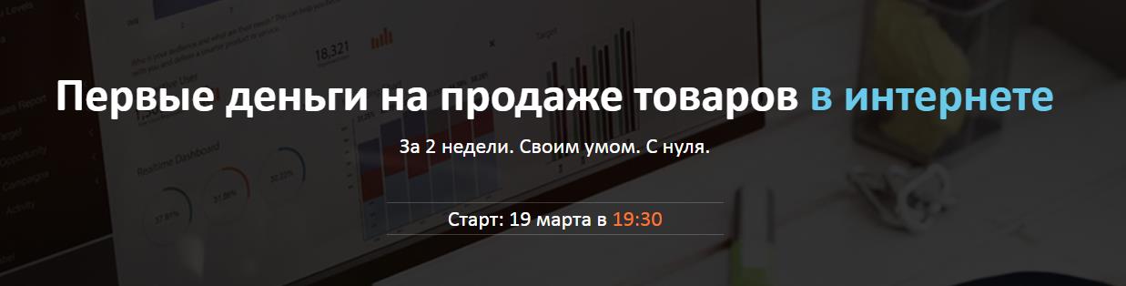 Первые деньги на продаже товаров в интернете (2018_0.jpg